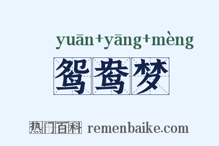 鸳鸯梦是什么意思的图片